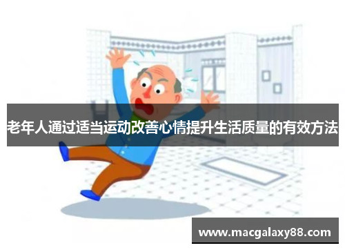 老年人通过适当运动改善心情提升生活质量的有效方法