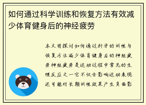 如何通过科学训练和恢复方法有效减少体育健身后的神经疲劳