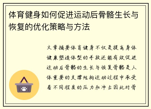 体育健身如何促进运动后骨骼生长与恢复的优化策略与方法