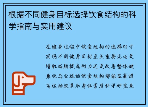 根据不同健身目标选择饮食结构的科学指南与实用建议