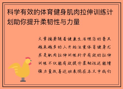 科学有效的体育健身肌肉拉伸训练计划助你提升柔韧性与力量