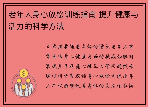 老年人身心放松训练指南 提升健康与活力的科学方法