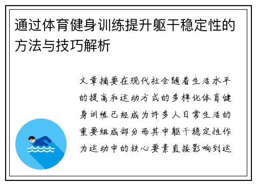 通过体育健身训练提升躯干稳定性的方法与技巧解析