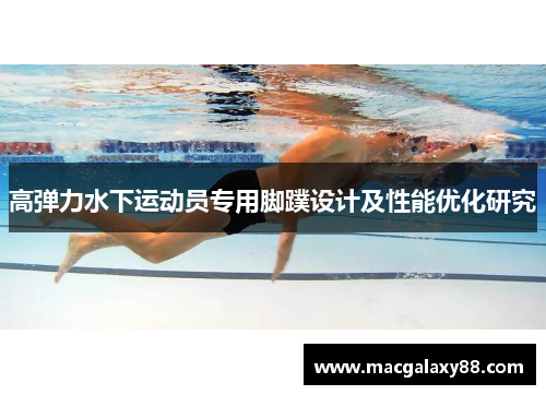 高弹力水下运动员专用脚蹼设计及性能优化研究