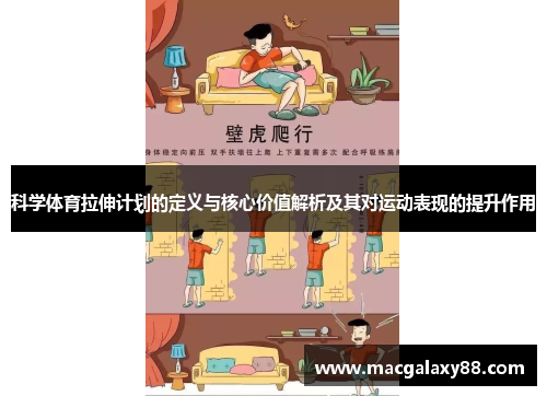 科学体育拉伸计划的定义与核心价值解析及其对运动表现的提升作用