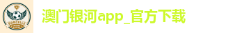 澳门银河app_官方下载